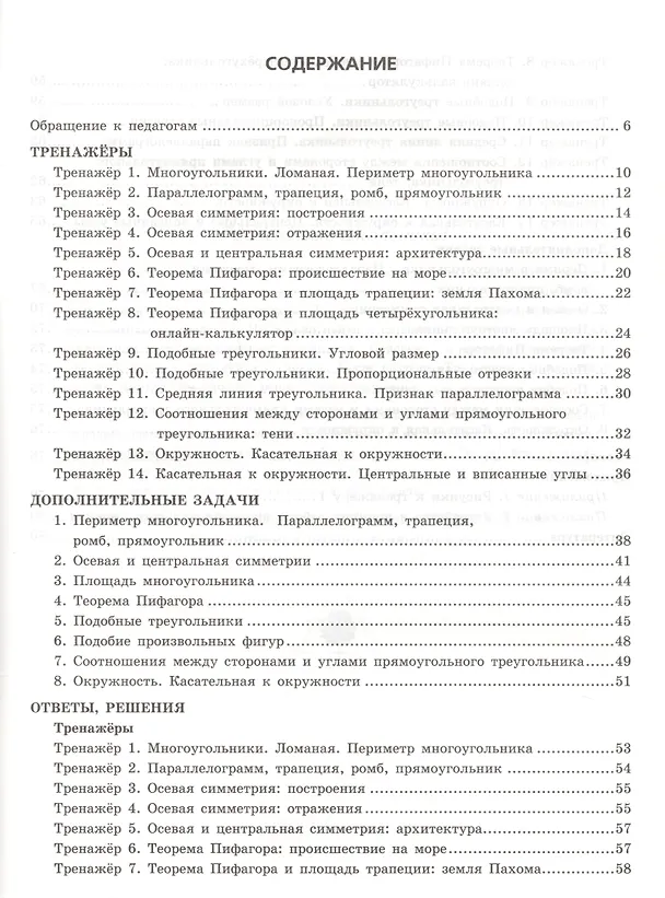 Книга Тренажёр по геометрии. 8 класс. К учебнику Л.С. Атанасяна и др. "Геометрия. 7-9 классы". ФГОС (новому учебнику) (Марина Егупова, Юрий Глазков) — 2