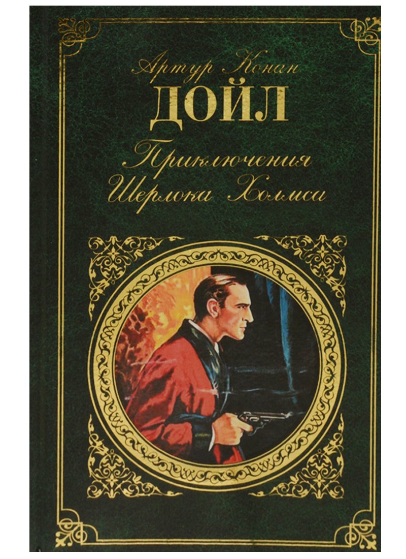 

Приключения Шерлока Холмса