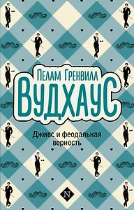 Дживс и феодальная верность