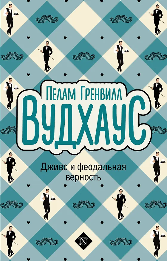 Книга Дживс и феодальная верность (Пелам Гренвилл Вудхаус) — 1