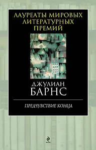 Предчувствие конца
