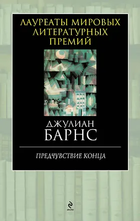 Книга Предчувствие конца (Джулиан Барнс)