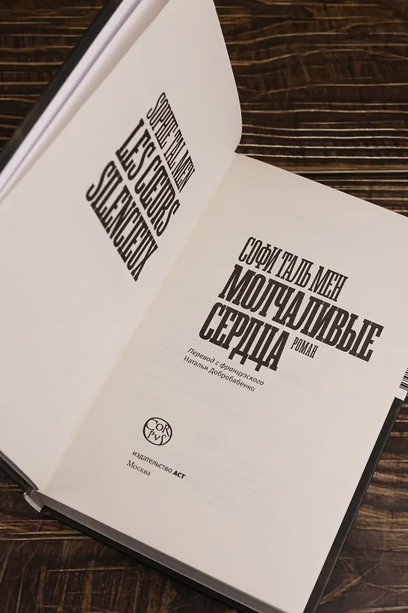Книга Молчаливые сердца (Софи Таль Мен) — 9