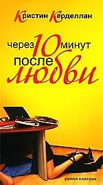 Через десять минут после любви