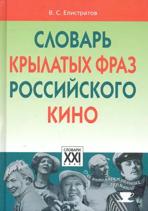 Словарь крылатых фраз российского кино — 2240893 — 1