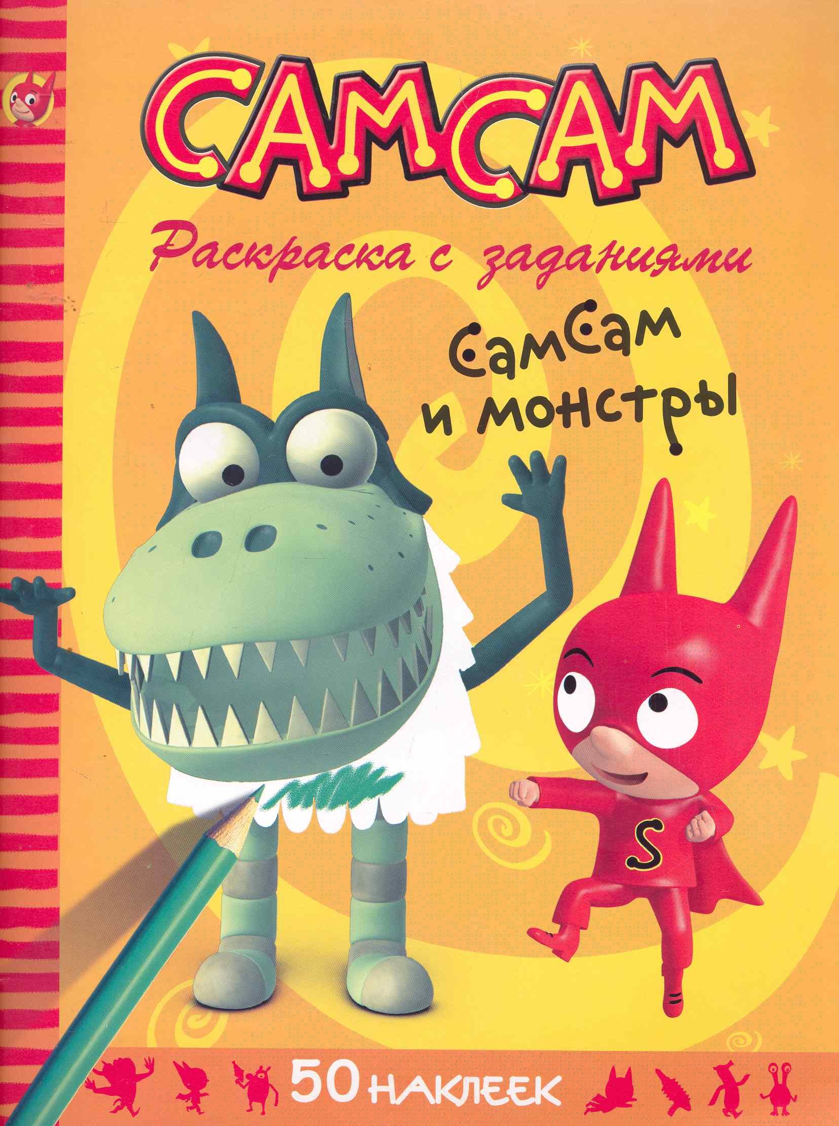 

СамСам и монстры.Раскр.с заданиями+50 накл
