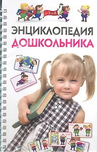 Энциклопедия дошкольника