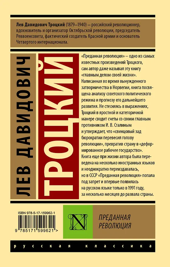 Книга Преданная революция (Лев Троцкий) — 2