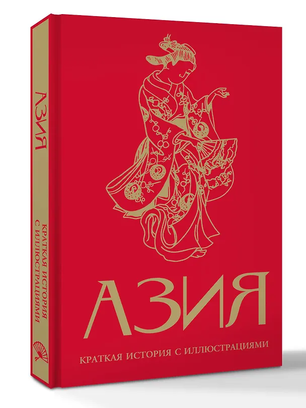 Книга Азия. Краткая история с иллюстрациями (Дарья Сапрынская) — 5