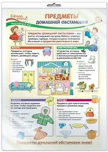 Плакат А3 в пакете Предметы домашней обстановки *ПО-13410