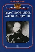 Книга Царствование Александра III ()