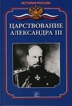 Книга Царствование Александра III () — 1