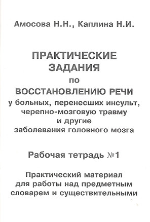 Практические задания по восстановлению речи у больных, перенесших инсульт, черепно-мозговую травму и другие заболевания головного мозга. Рабочая тетрадь №1. Практический материал для работы над предметным словарем и существительными — 2311725 — 1