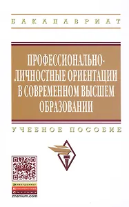 Профессионально-личностные ориентации в современном высшем образовании: Уч.пос.