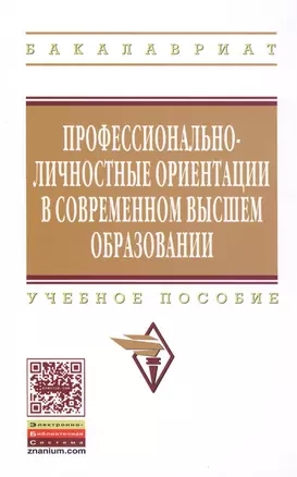 Профессионально-личностные ориентации в современном высшем образовании: Уч.пос. — 2387511 — 1