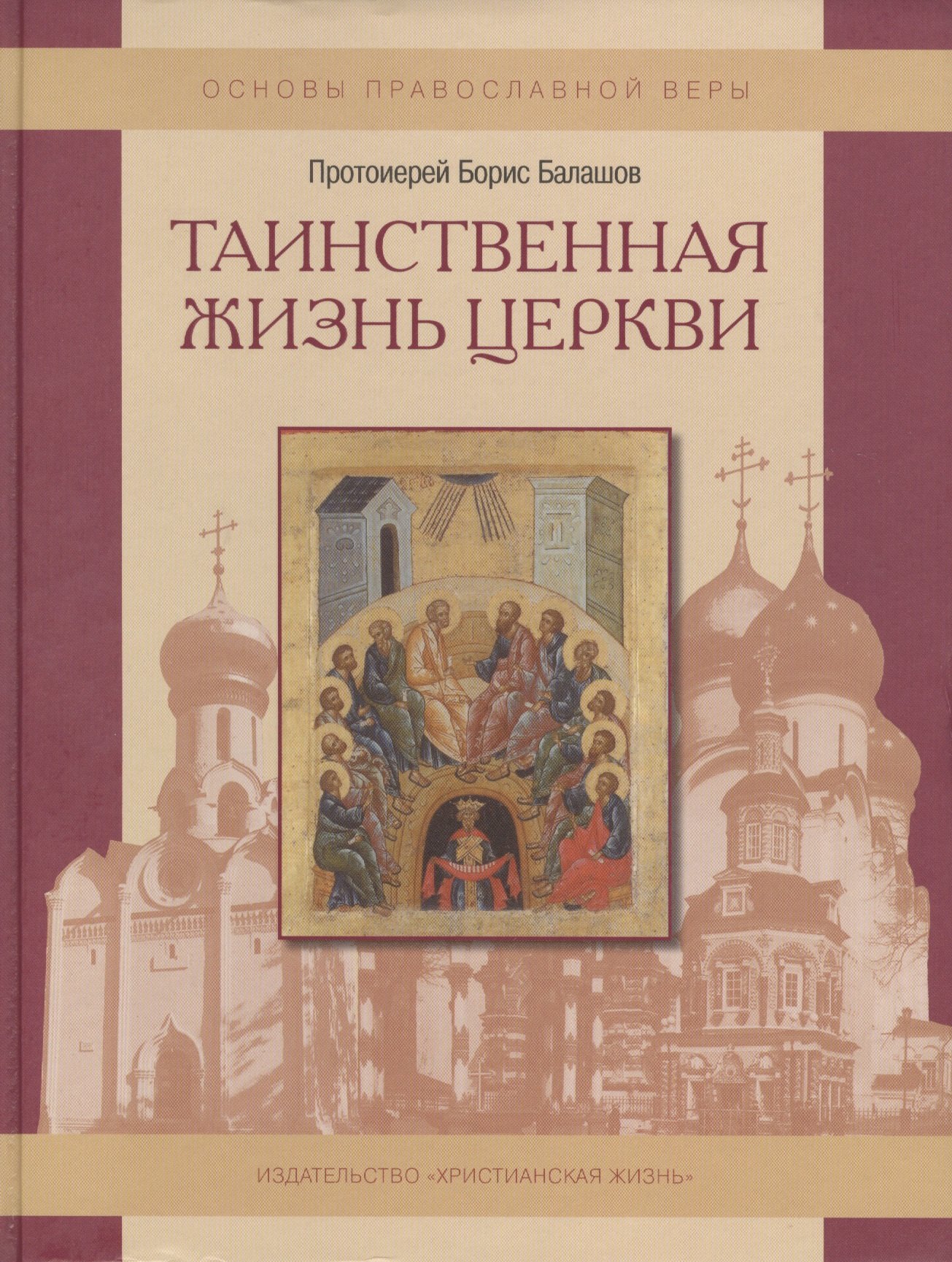

Таинственная жизнь Церкви.