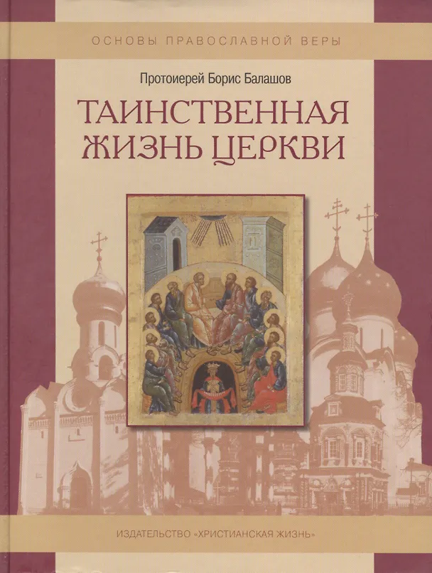 Книга Таинственная жизнь Церкви. (Борис Балашов) — 1