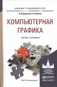 Компьютерная графика. Учебник и практикум для прикладного бакалавриата
