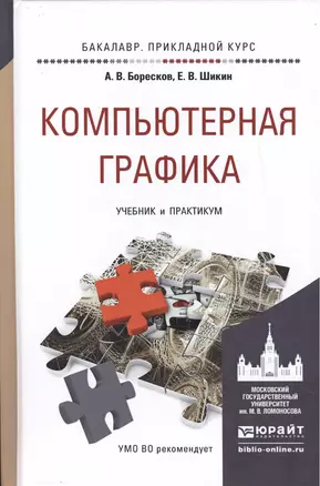 Компьютерная графика. Учебник и практикум для прикладного бакалавриата — 2477700 — 1