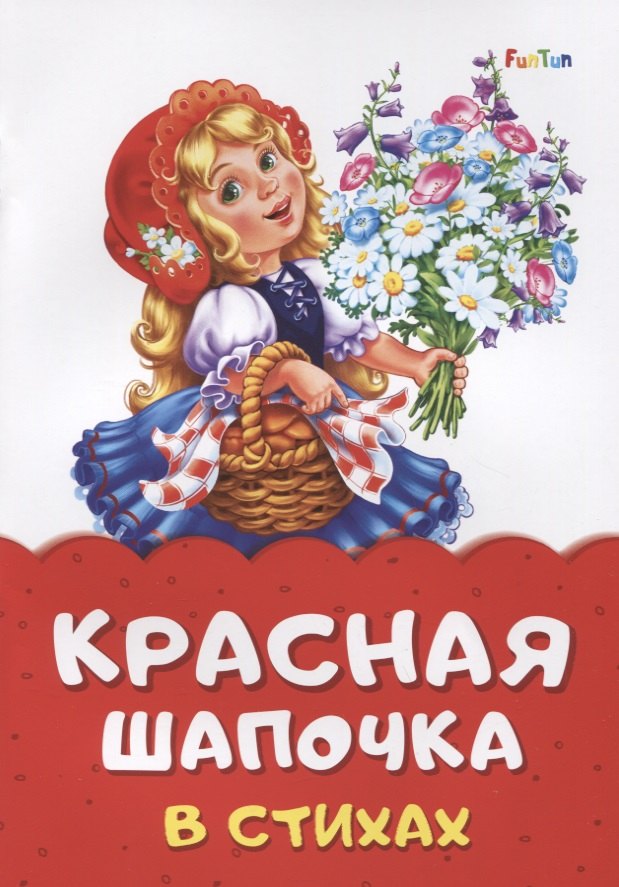 

Красная шапочка в стихах