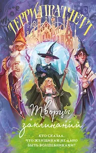 Творцы заклинаний