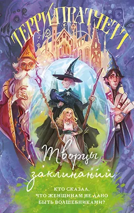 Книга Творцы заклинаний (Терри Пратчетт)