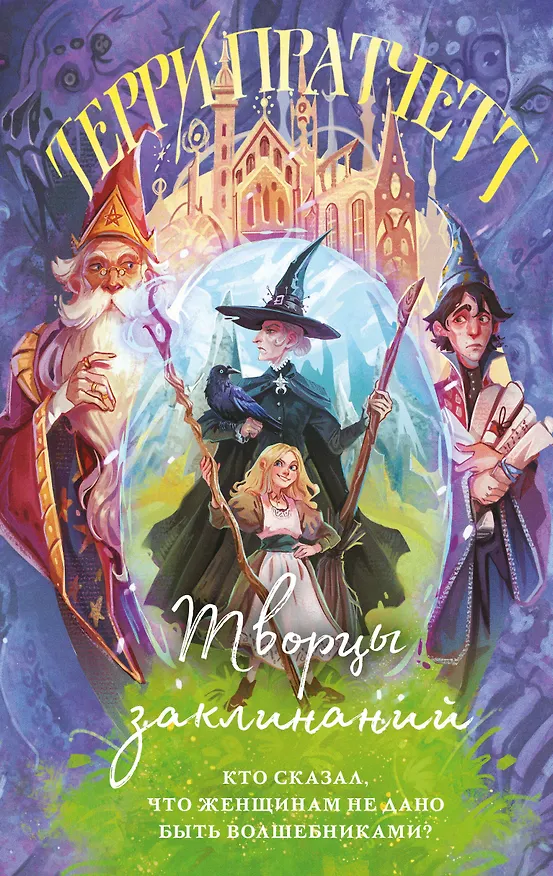 Книга Творцы заклинаний (Терри Пратчетт) — 1