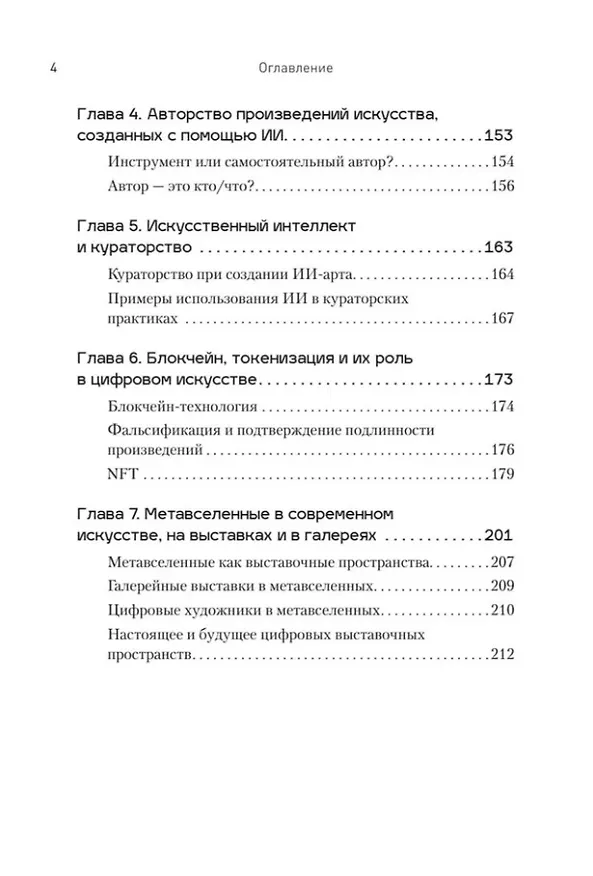 Книга Творцы будущего: цифровое искусство и искусственный интеллект (Анна Воронкова) — 10
