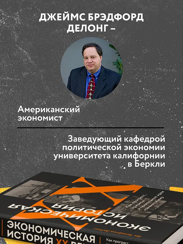 Книга Экономическая история XX века. Как прогресс, кризисы и гениальные идеи изменили мир (Джеймс Брэдфорд ДеЛонг) — 6