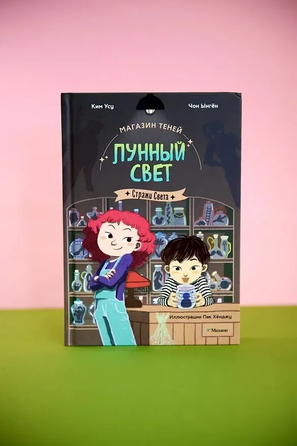 Книга Магазин теней «Лунный свет». Книга 1. Стражи Света (Усу Ким, Ыгён Чон) — 9