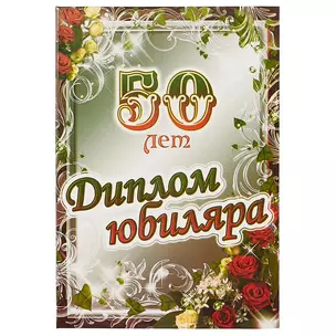 Диплом юбиляра «50 лет» — 2434652 — 1