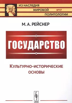 Государство: Культурно-исторические основы — 2627595 — 1