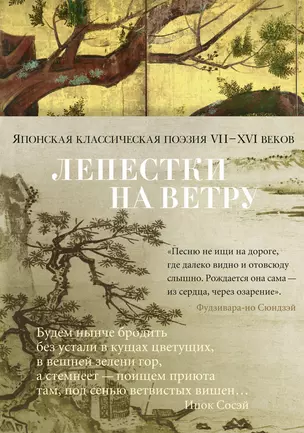 Лепестки на ветру. Японская классическая поэзия VII-ХVI веков — 2822955 — 1