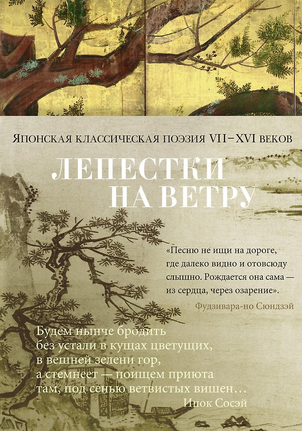 Книга Лепестки на ветру. Японская классическая поэзия VII-ХVI веков () — 1