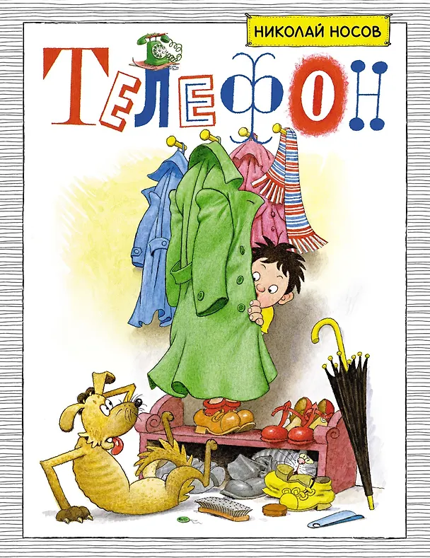 Книга Телефон (Николай Носов) — 1
