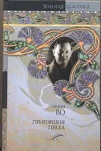 Книга Мерзкая плоть. Пригоршня праха. Возвращение в Брайдсхед (Ивлин Во)