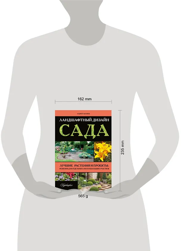 Книга Ландшафтный дизайн сада. Лучшие растения и проекты: решения для отдельных зон и небольших участков (Андрей Лысиков) — 4