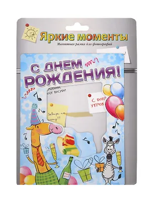 Магнит-фоторамка С Днем Рождения (20*15 см) (686201) 2362841