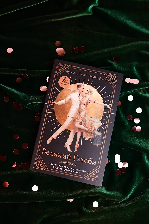Книга Великий Гэтсби (Френсис Скотт Фицджеральд) — 8