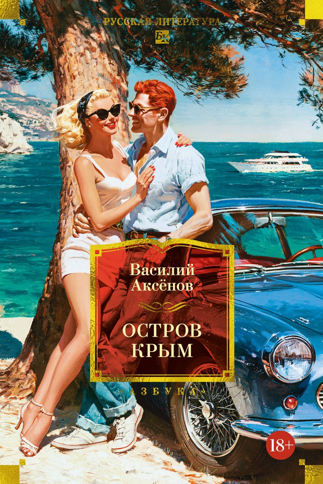 Василий Павлович Аксёнов Остров Крым