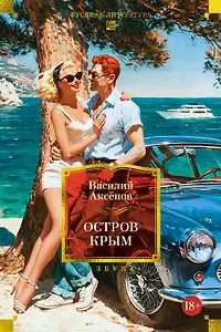 Остров Крым