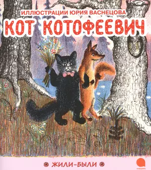 Кот Котофеевич — 2385701 — 1