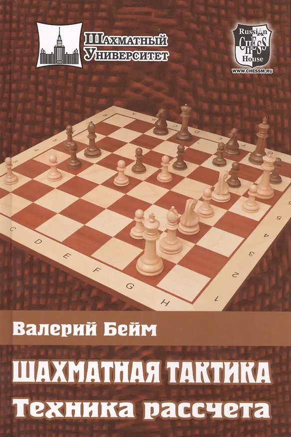 Книга Шахматная тактика. Техника рассчета. (Валерий Бейм) — 2