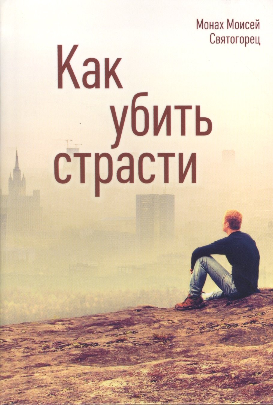 

Как убить страсти (Святогорец)