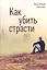 Как убить страсти (Святогорец) — 2508658 — 1