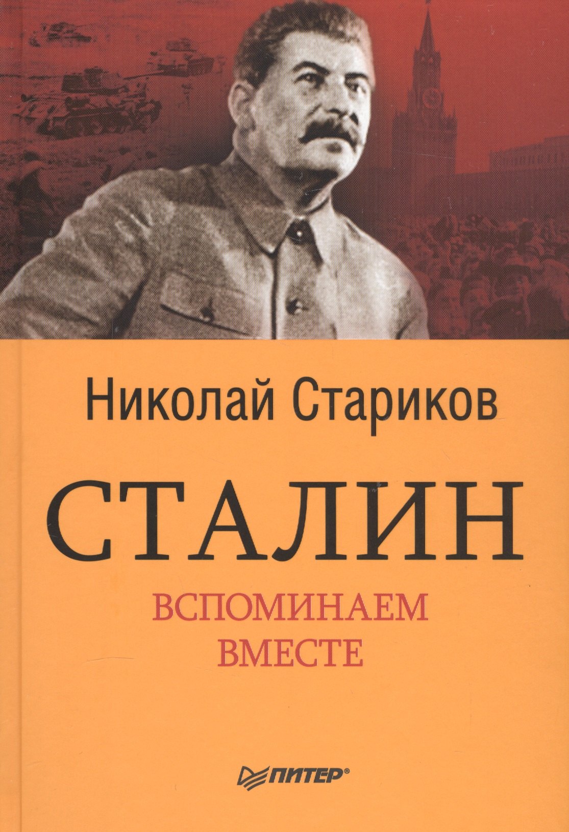 

Сталин. Вспоминаем вместе