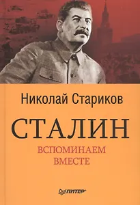 Сталин. Вспоминаем вместе