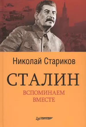 Сталин. Вспоминаем вместе — 2588560 — 1