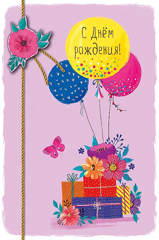Открытка двойная С днем Рождения! код Н 0164.435 2897264 — 1