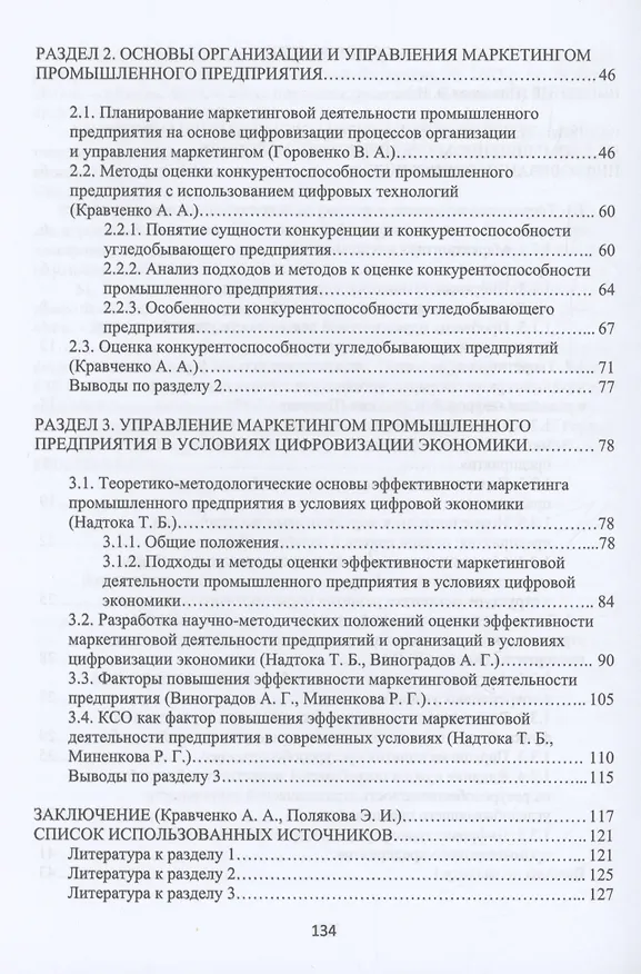 Книга Теоретико-методологические основы организации и управления маркетингом промышленного предприятия в условиях цифровизации экономики (Эллона Полякова) — 3